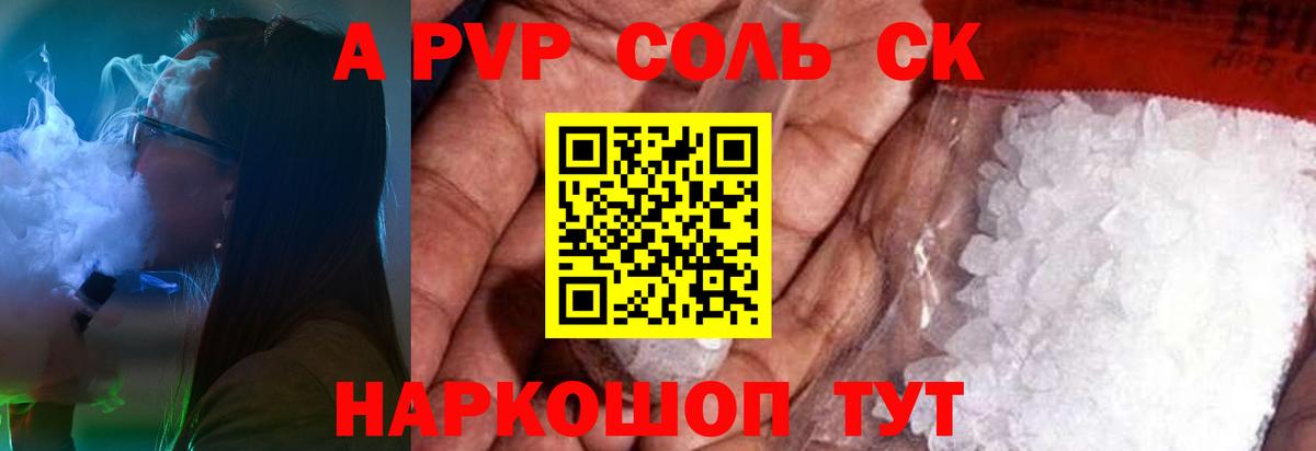 Alpha-PVP Соль Энгельс
