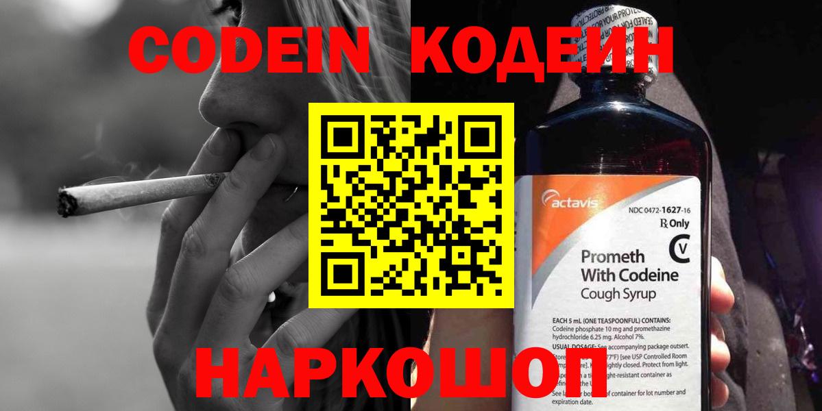 Codein напиток Lean (лин) Энгельс