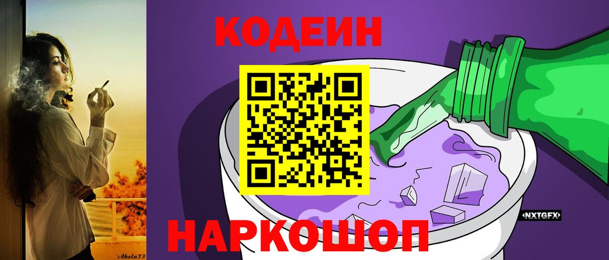 Энгельс  Кодеиновый сироп Lean Purple Drank  Вход с VPN  Codein напиток Lean (лин) 